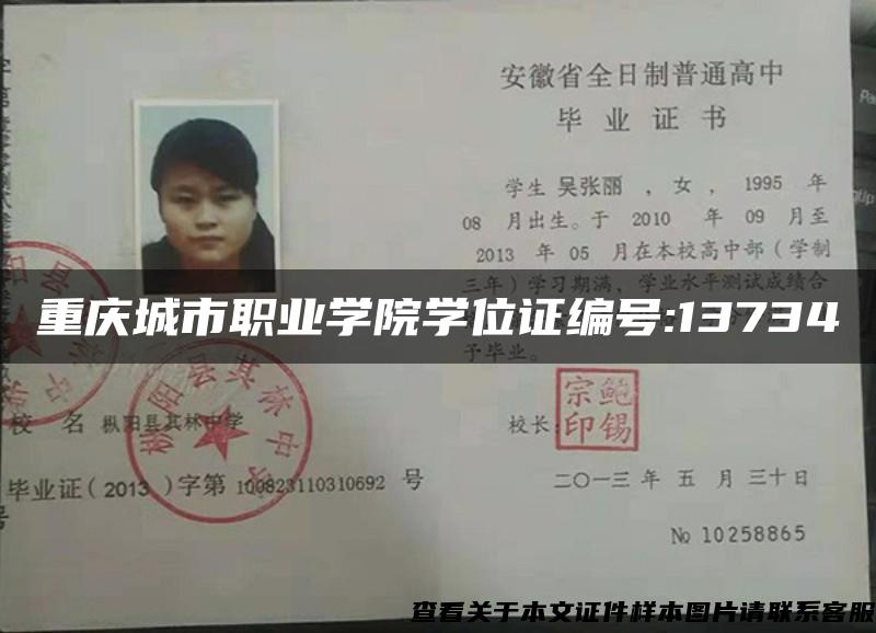 重慶城市職業學院學位證編號:13734