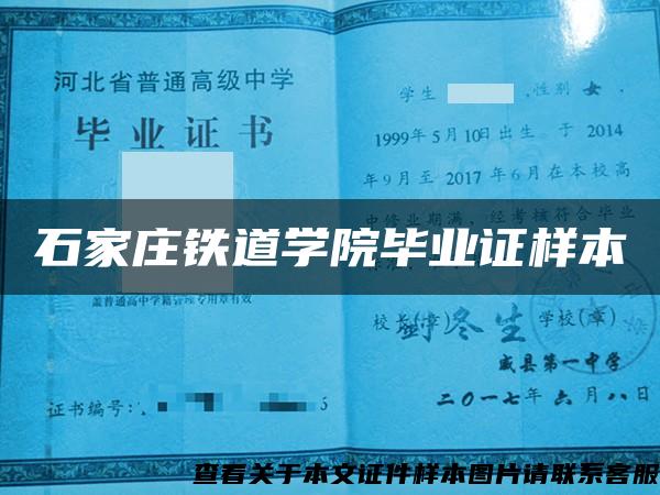 石家莊鐵道學院畢業證樣本