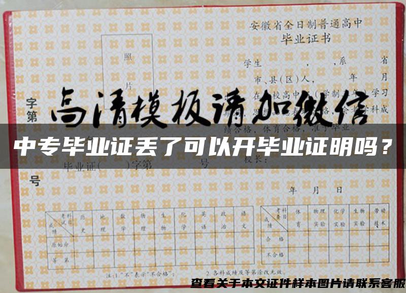 中專畢業證丟了可以開畢業證明嗎？