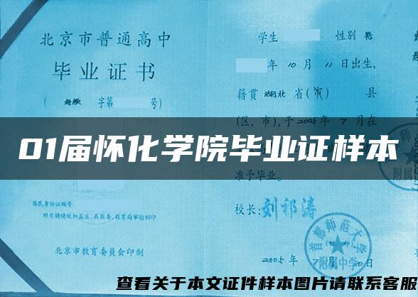 01屆懷化學院畢業證樣本