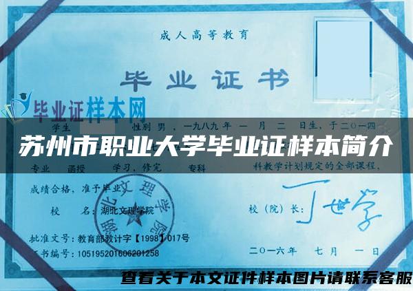 蘇州市職業大學畢業證樣本簡介