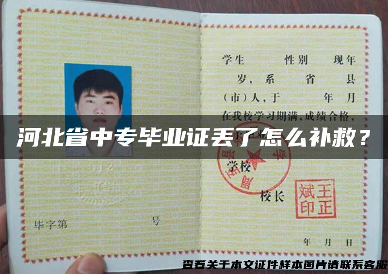 河北省中專畢業證丟了怎么補救？