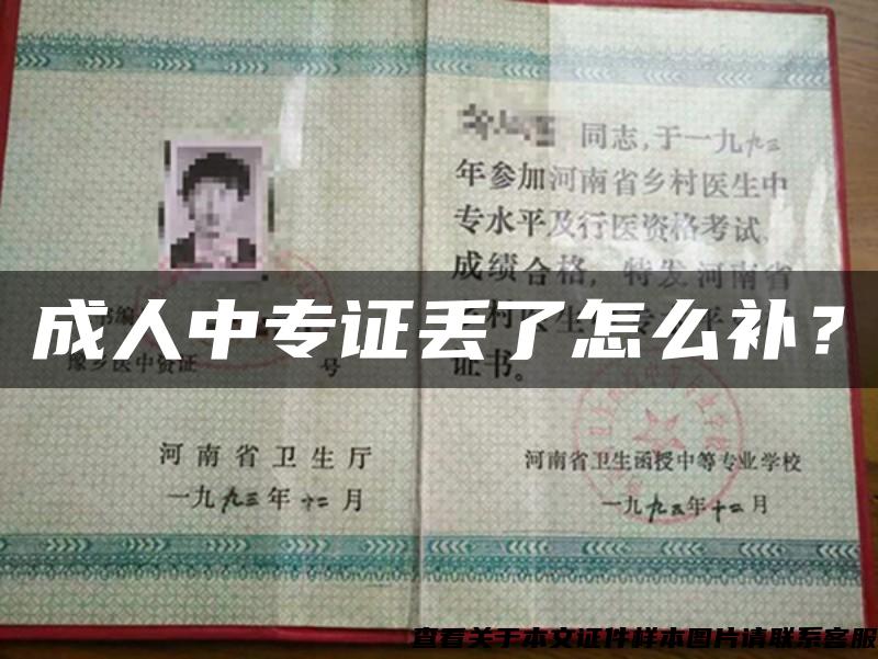 成人中專證丟了怎么補？