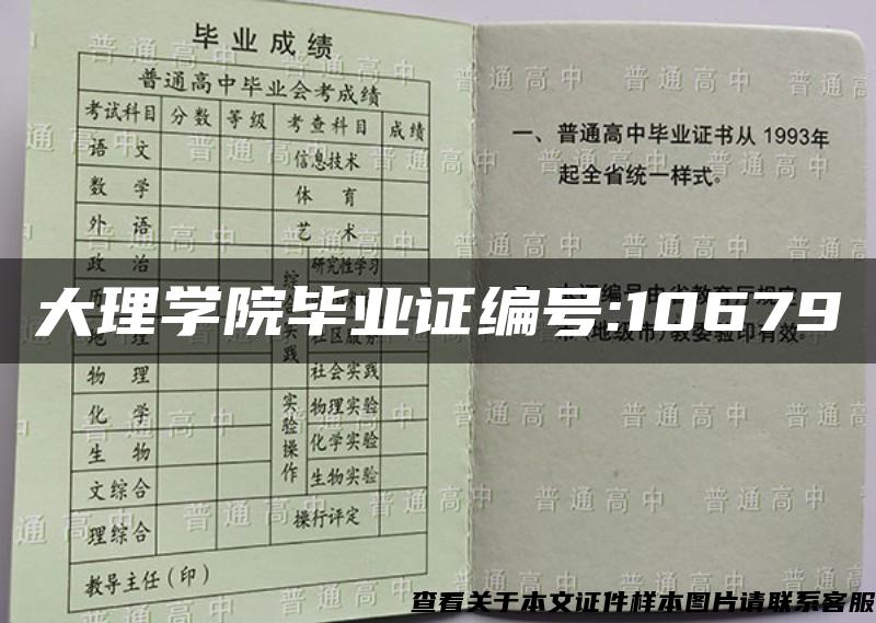 大理學院畢業證編號:10679