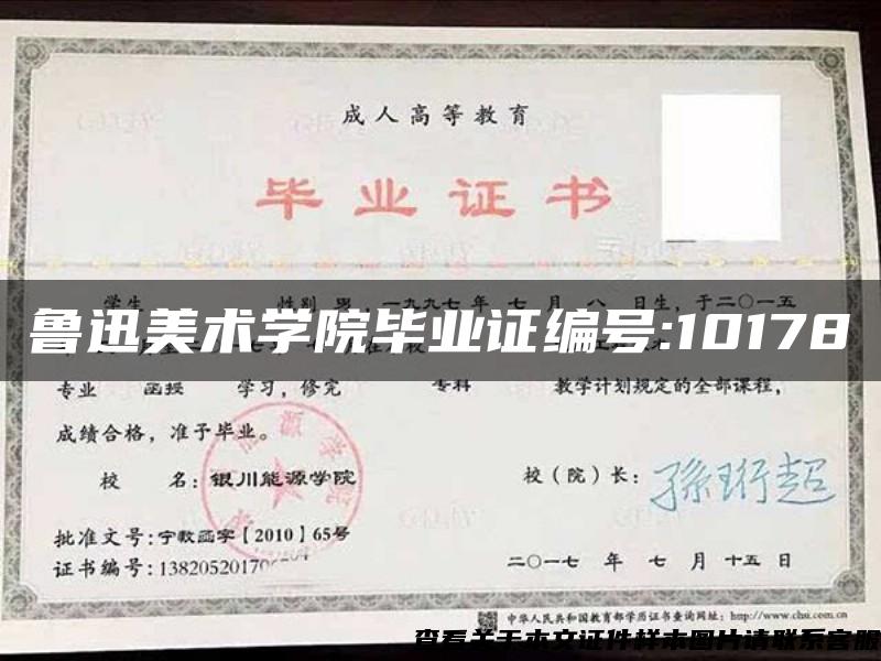 魯迅美術學院畢業證編號:10178