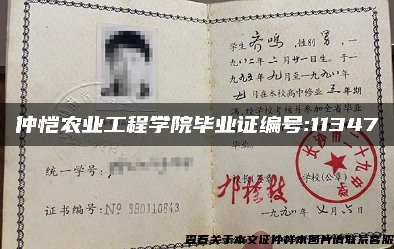 仲愷農業工程學院畢業證編號:11347