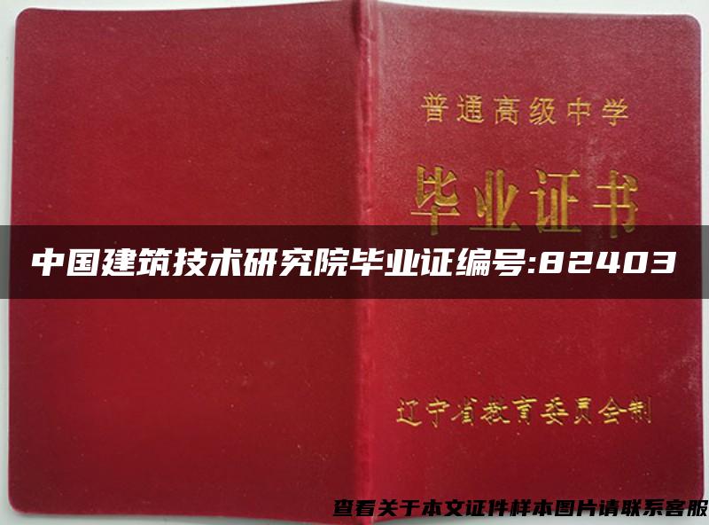中國建筑技術研究院畢業證編號:82403