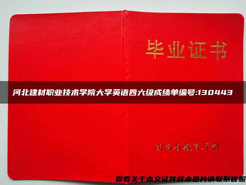 河北建材職業技術學院大學英語四六級成績單編號:130443