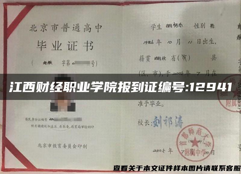 江西財經職業學院報到證編號:12941