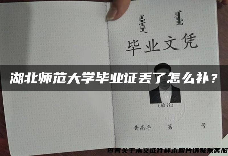 湖北師范大學畢業證丟了怎么補？