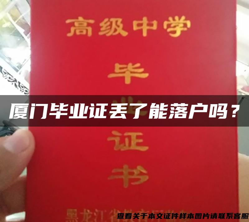廈門畢業證丟了能落戶嗎？