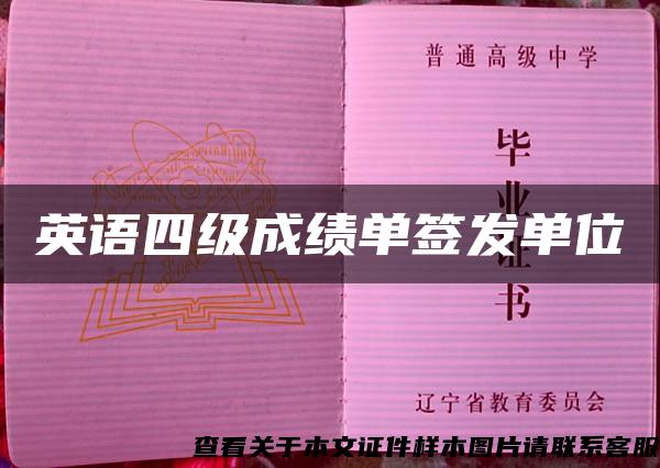 英語四級成績單簽發單位
