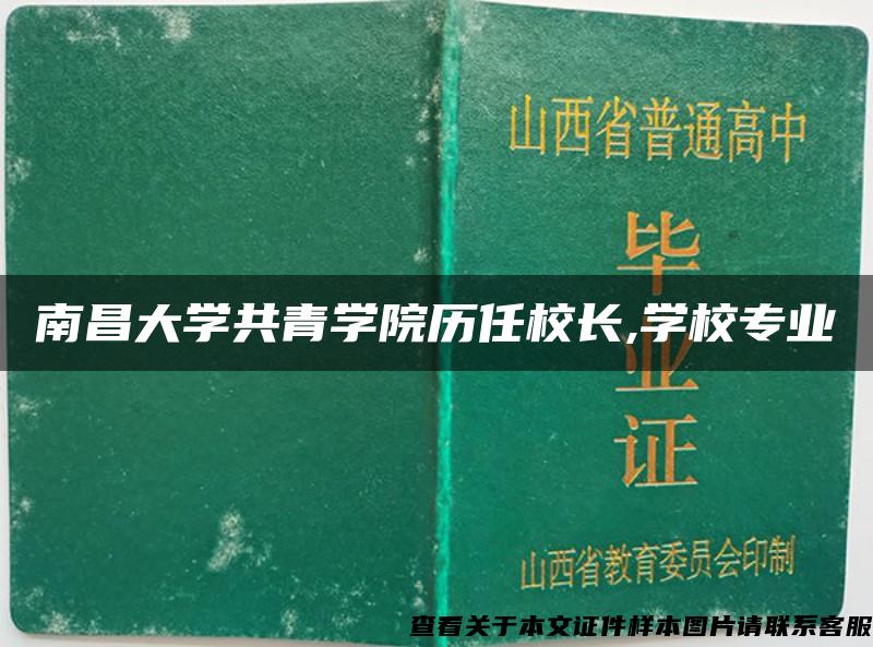 南昌大學共青學院歷任校長,學校專業