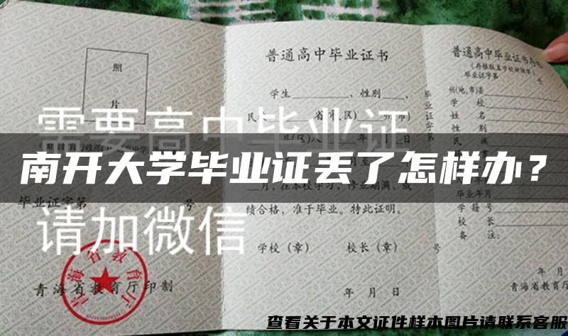 南開大學畢業證丟了怎樣辦？
