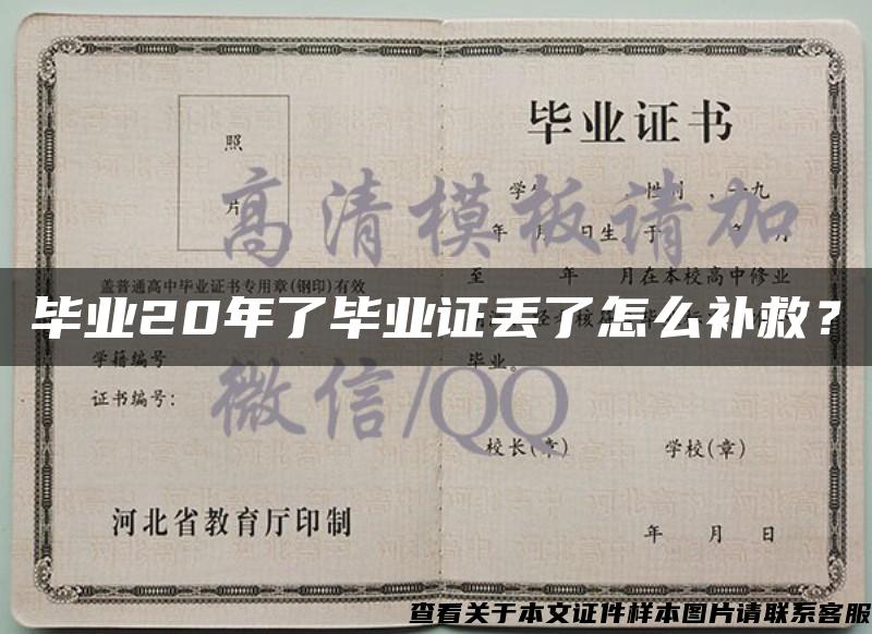 畢業20年了畢業證丟了怎么補救？
