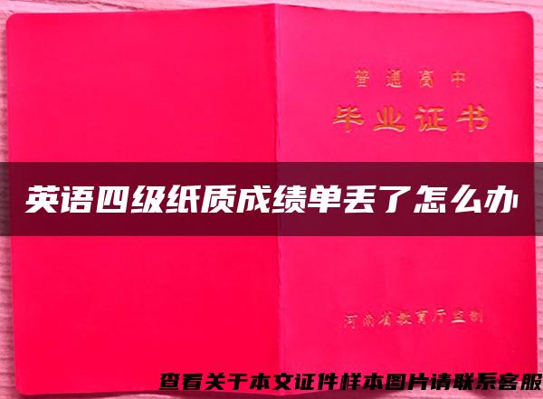 英語四級紙質成績單丟了怎么辦