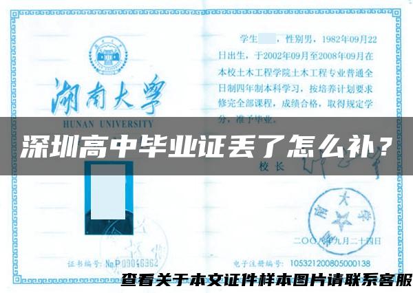 深圳高中畢業證丟了怎么補？