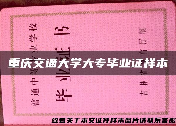 重慶交通大學大專畢業證樣本