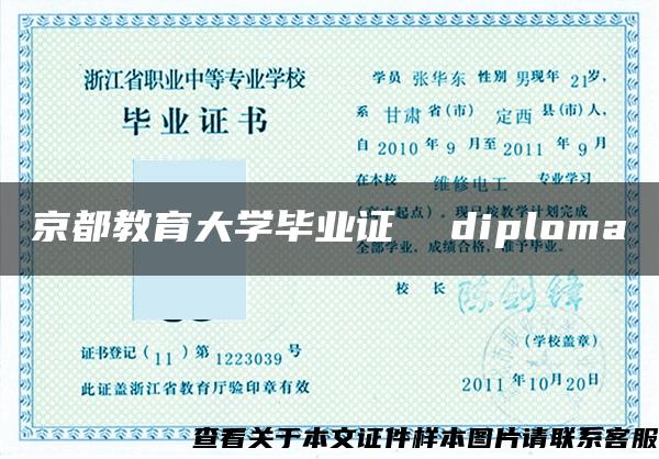 京都教育大學畢業證  diploma