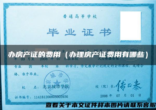辦房產證的費用（辦理房產證費用有哪些）