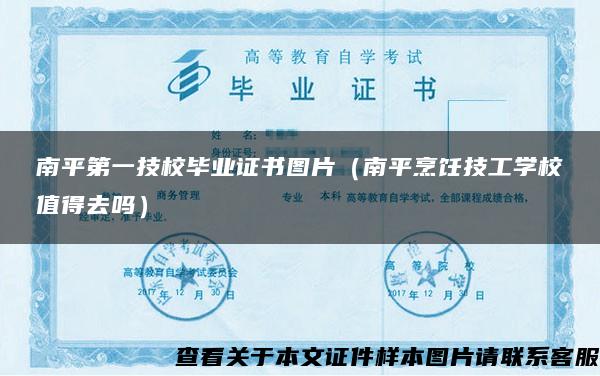 南平第一技校畢業證書圖片（南平烹飪技工學校值得去嗎）