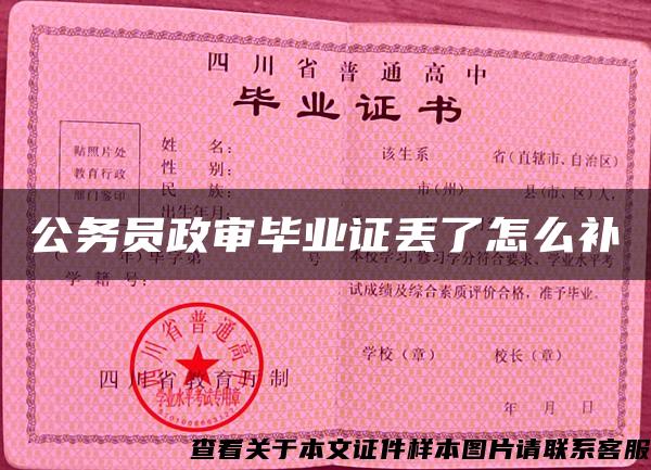 公務員政審畢業證丟了怎么補