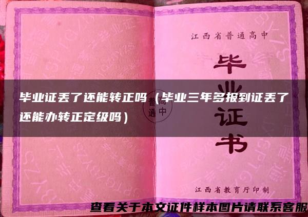 畢業證丟了還能轉正嗎（畢業三年多報到證丟了還能辦轉正定級嗎）