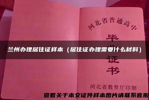 蘭州辦理居住證樣本（居住證辦理需要什么材料）