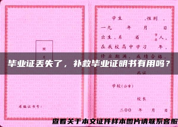畢業證丟失了，補救畢業證明書有用嗎？