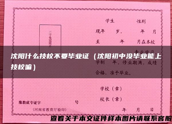 沈陽什么技校不要畢業證（沈陽初中沒畢業能上技校嘛）