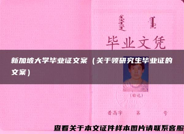 新加坡大學畢業證文案（關于領研究生畢業證的文案）