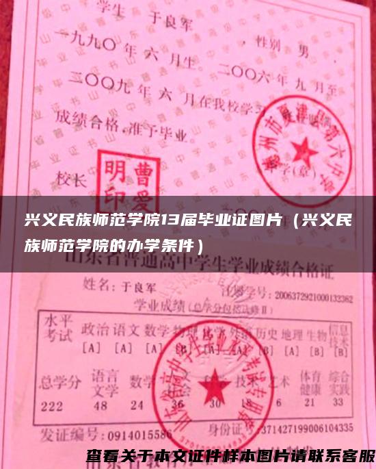 興義民族師范學院13屆畢業證圖片（興義民族師范學院的辦學條件）