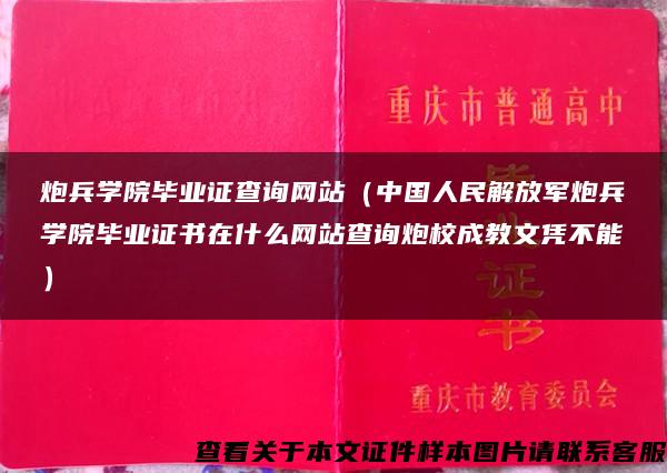 炮兵學院畢業證查詢網站（中國人民解放軍炮兵學院畢業證書在什么網站查詢炮校成教文憑不能）