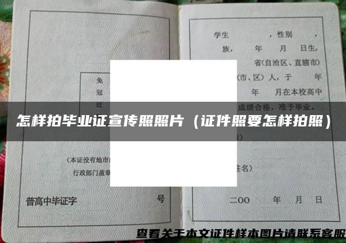 怎樣拍畢業證宣傳照照片（證件照要怎樣拍照）