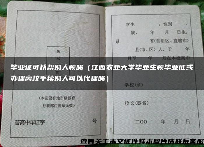 畢業證可以幫別人領嗎（江西農業大學畢業生領畢業證或辦理離校手續別人可以代理嗎）
