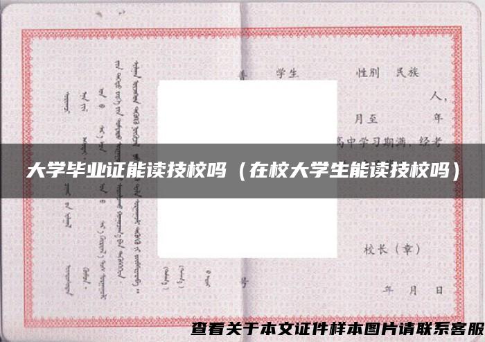 大學畢業證能讀技校嗎（在校大學生能讀技校嗎）