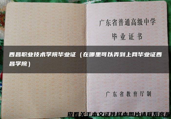 西昌職業技術學院畢業證（在哪里可以弄到上網畢業證西昌學院）