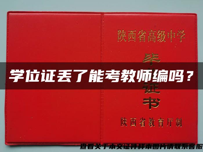 學位證丟了能考教師編嗎？