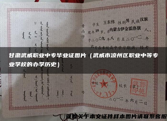 甘肅武威職業中專畢業證圖片（武威市涼州區職業中等專業學校的辦學歷史）