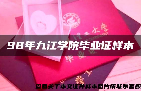 98年九江學院畢業證樣本