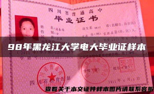 98年黑龍江大學電大畢業證樣本