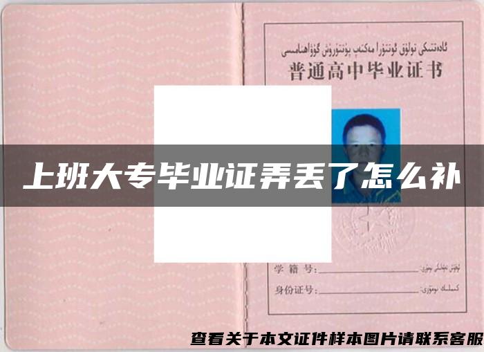 上班大專畢業證弄丟了怎么補