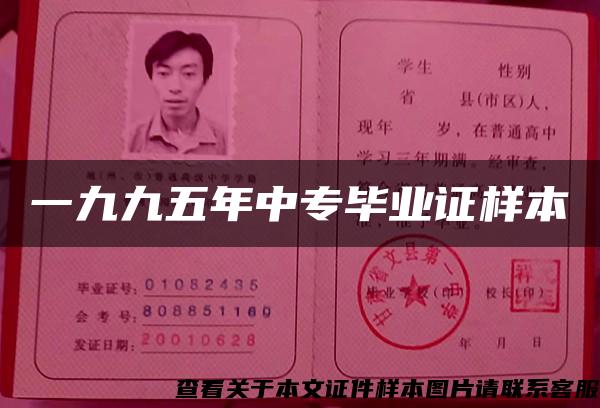 一九九五年中專畢業證樣本