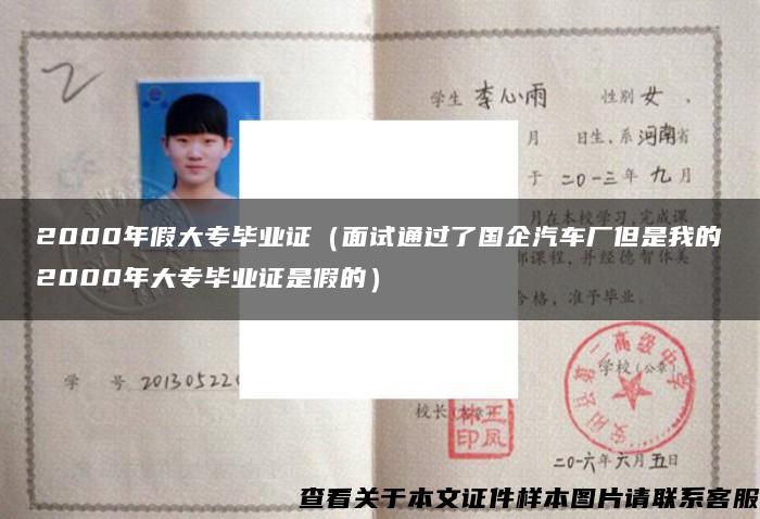 2000年假大專畢業證（面試通過了國企汽車廠但是我的2000年大專畢業證是假的）