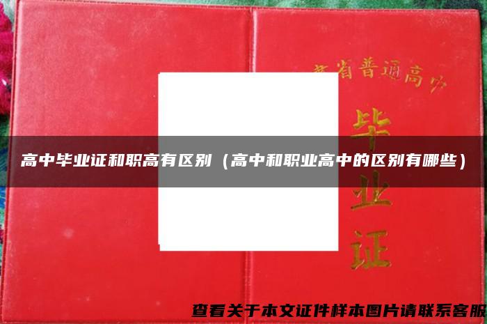 高中畢業證和職高有區別（高中和職業高中的區別有哪些）