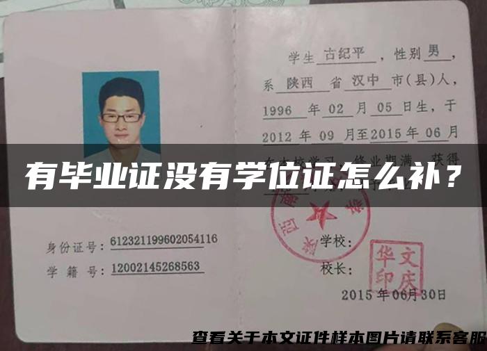 有畢業證沒有學位證怎么補？