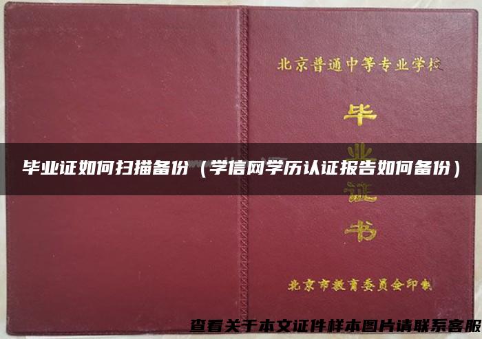 畢業證如何掃描備份（學信網學歷認證報告如何備份）