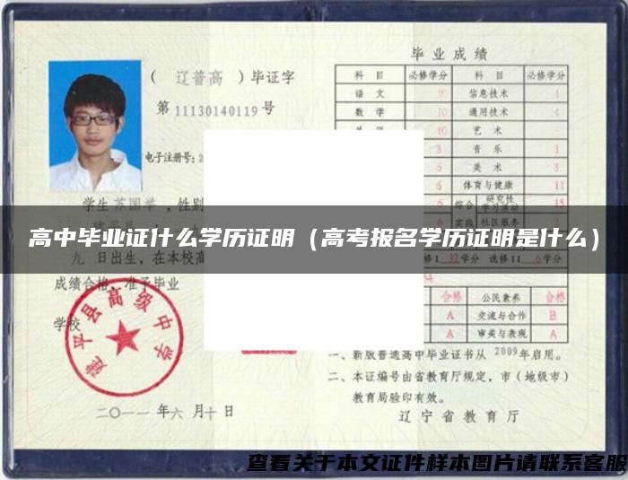 高中畢業證什么學歷證明（高考報名學歷證明是什么）