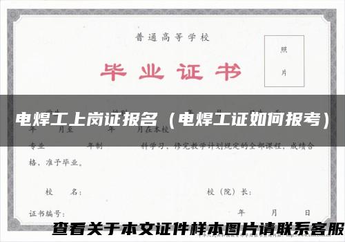 電焊工上崗證報名（電焊工證如何報考）