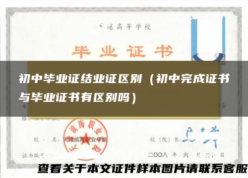初中畢業證結業證區別（初中完成證書與畢業證書有區別嗎）